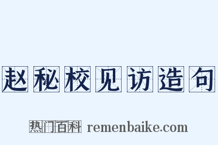 赵秘校见访造句是什么意思的图片